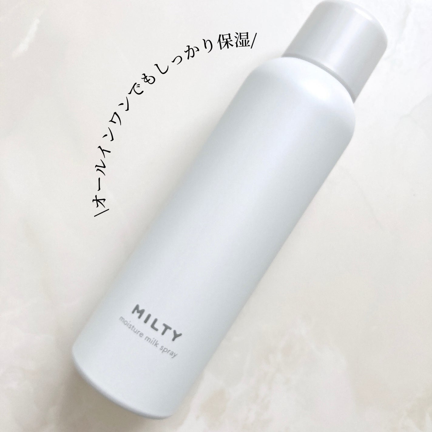 ミルティー モイスチャーミルクスプレー/ナリスアップ/オールインワン化粧品を使ったクチコミ(6枚目)