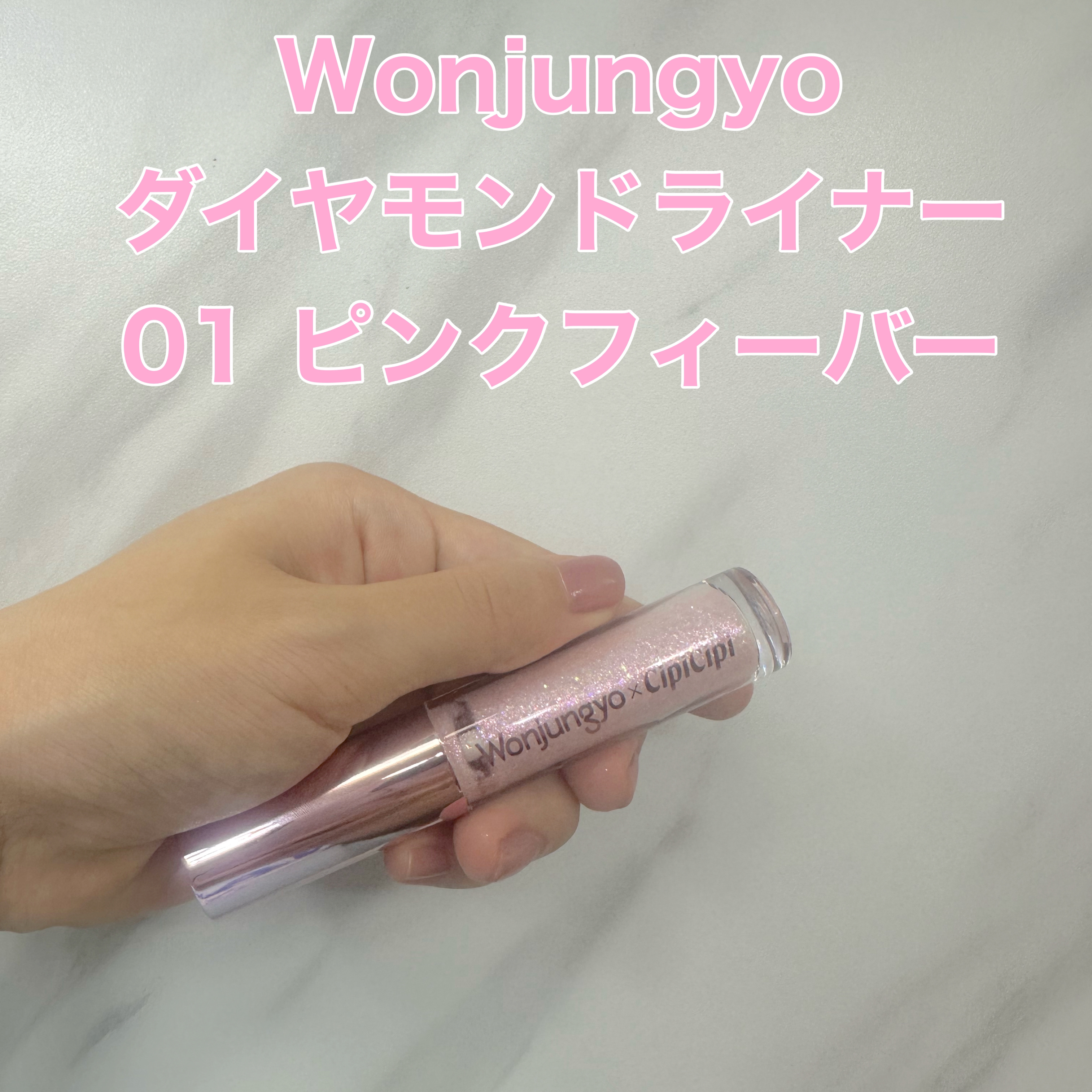ウォンジョンヨ　ダイヤモンドライナー 01 ピンクフィーバー/Wonjungyo/リキッドアイシャドウを使ったクチコミ（1枚目）