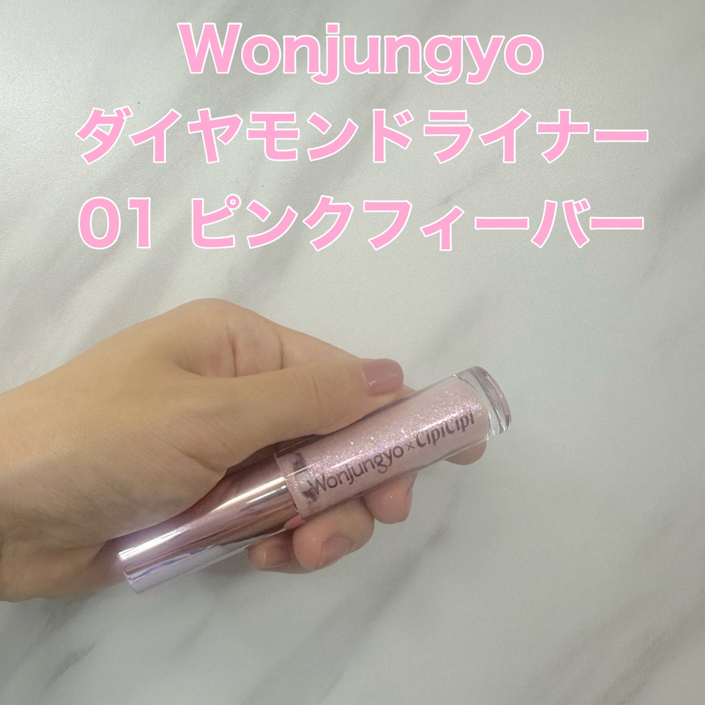 ウォンジョンヨ ダイヤモンドライナー/Wonjungyo/リキッドアイシャドウを使ったクチコミ(1枚目)