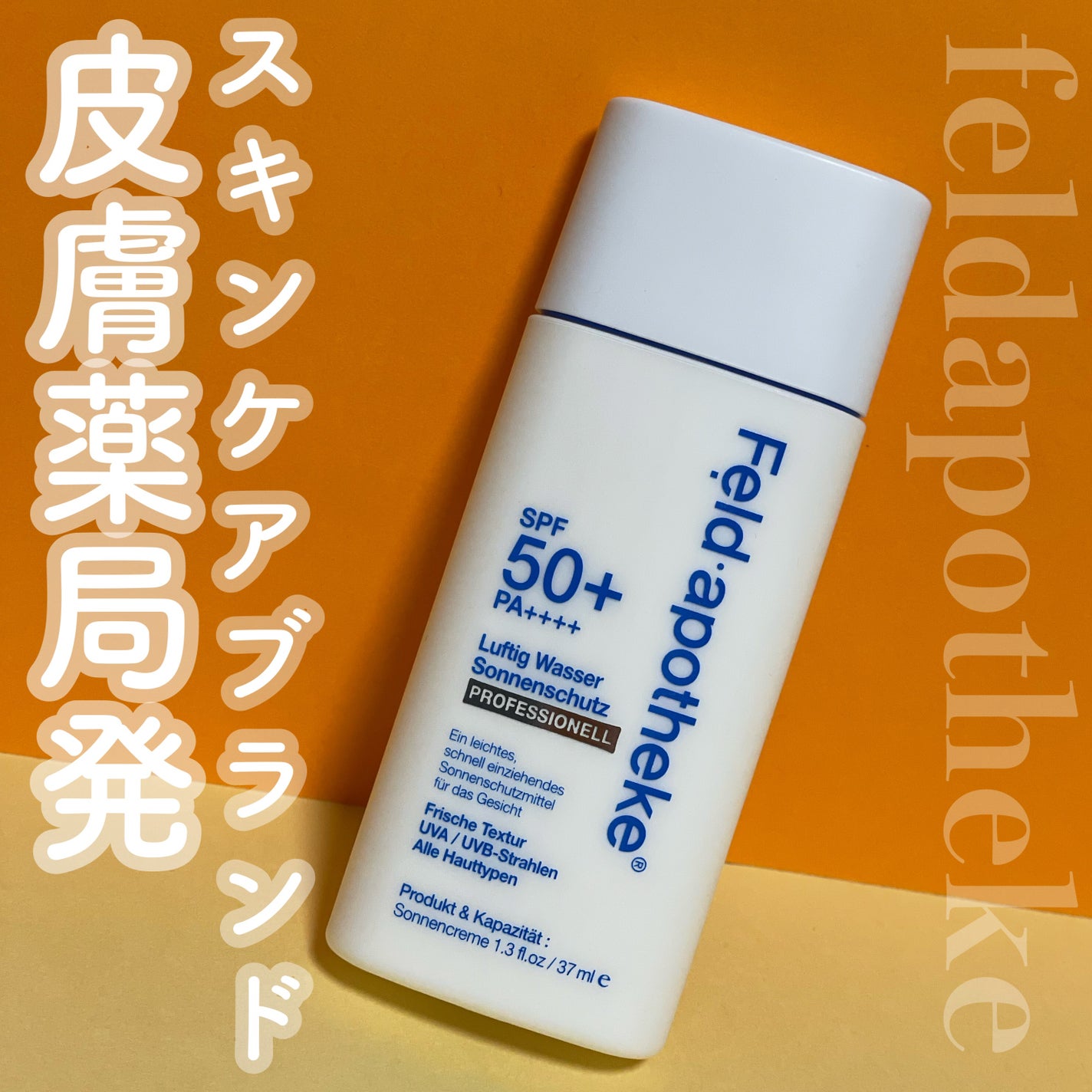 エアリーウォーターサンスクリーン プロフェッショナル/Feld Apotheke/日焼け止めローションを使ったクチコミ(1枚目)