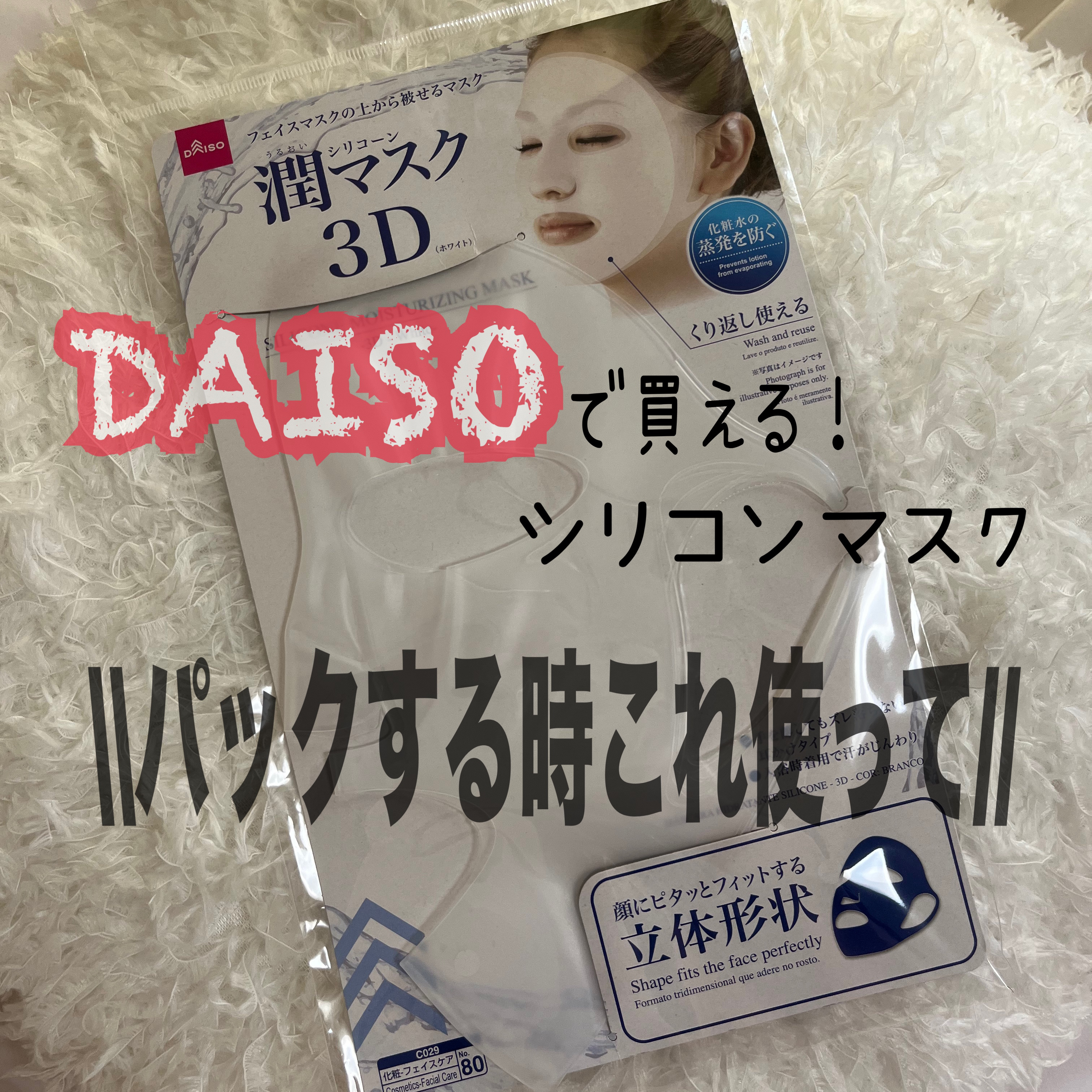 シリコーン潤マスク 3D ホワイト/DAISO/その他スキンケアグッズを使ったクチコミ（1枚目）