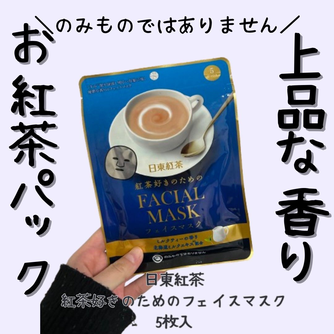 シートマスク 日東紅茶の紅茶好きのためのロイヤルミルクティー/SHOBIDO/シートマスク・パックを使ったクチコミ（1枚目）