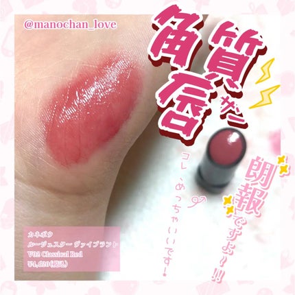 ルージュスターヴァイブラント/KANEBO/口紅を使ったクチコミ(1枚目)