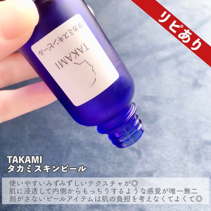 タカミスキンピール/タカミ/ブースター・導入液を使ったクチコミ(4枚目)