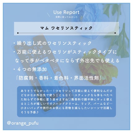 マム ワセリンスティック 17g/マム/ボディクリームを使ったクチコミ(5枚目)