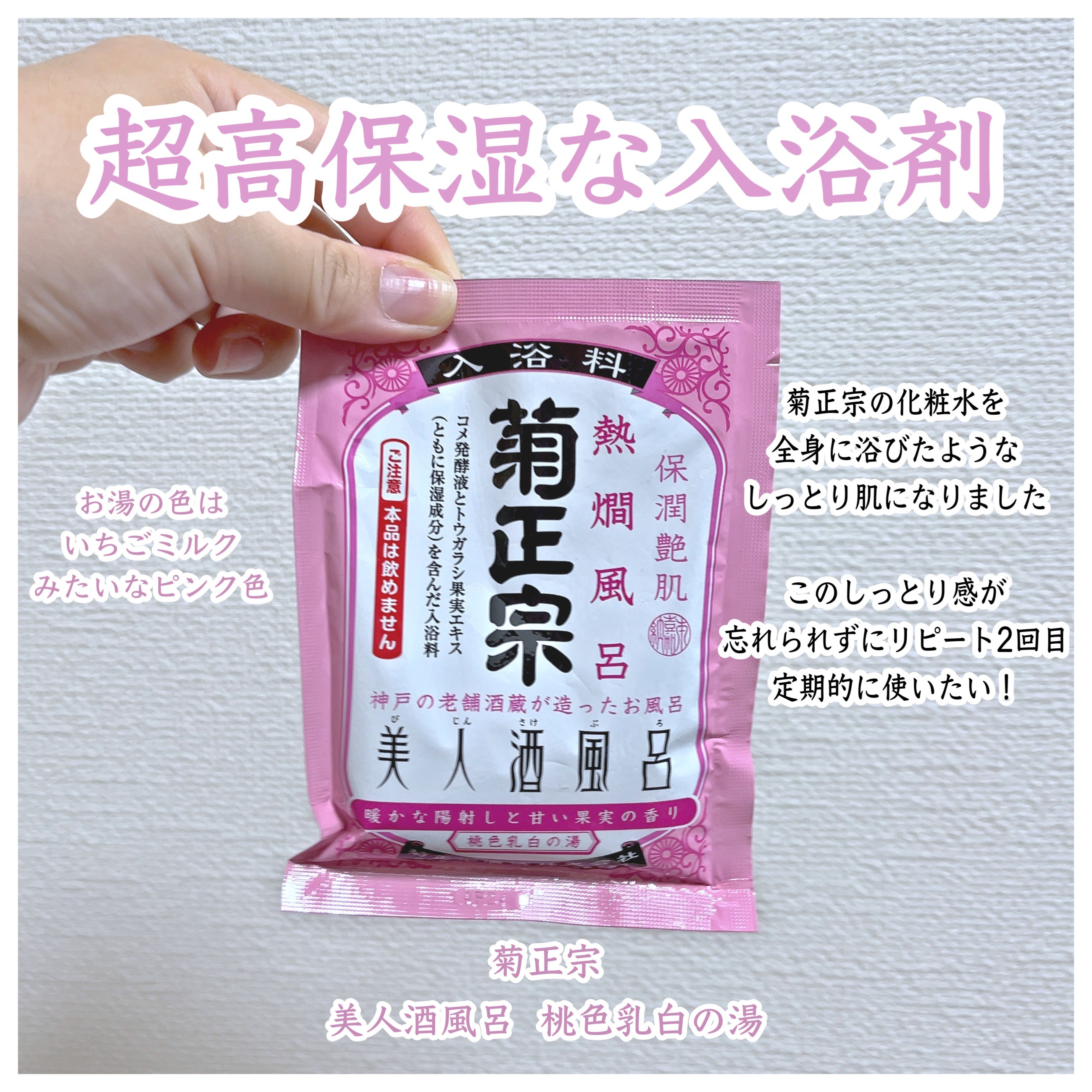 美人酒風呂 熱燗風呂 暖かな陽射しと甘い果実の香り/菊正宗/生薬系入浴剤を使ったクチコミ（1枚目）
