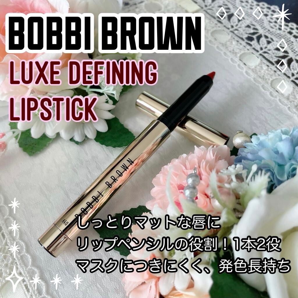 リュクス ディファイニング リップスティック/BOBBI BROWN/口紅を使ったクチコミ(1枚目)