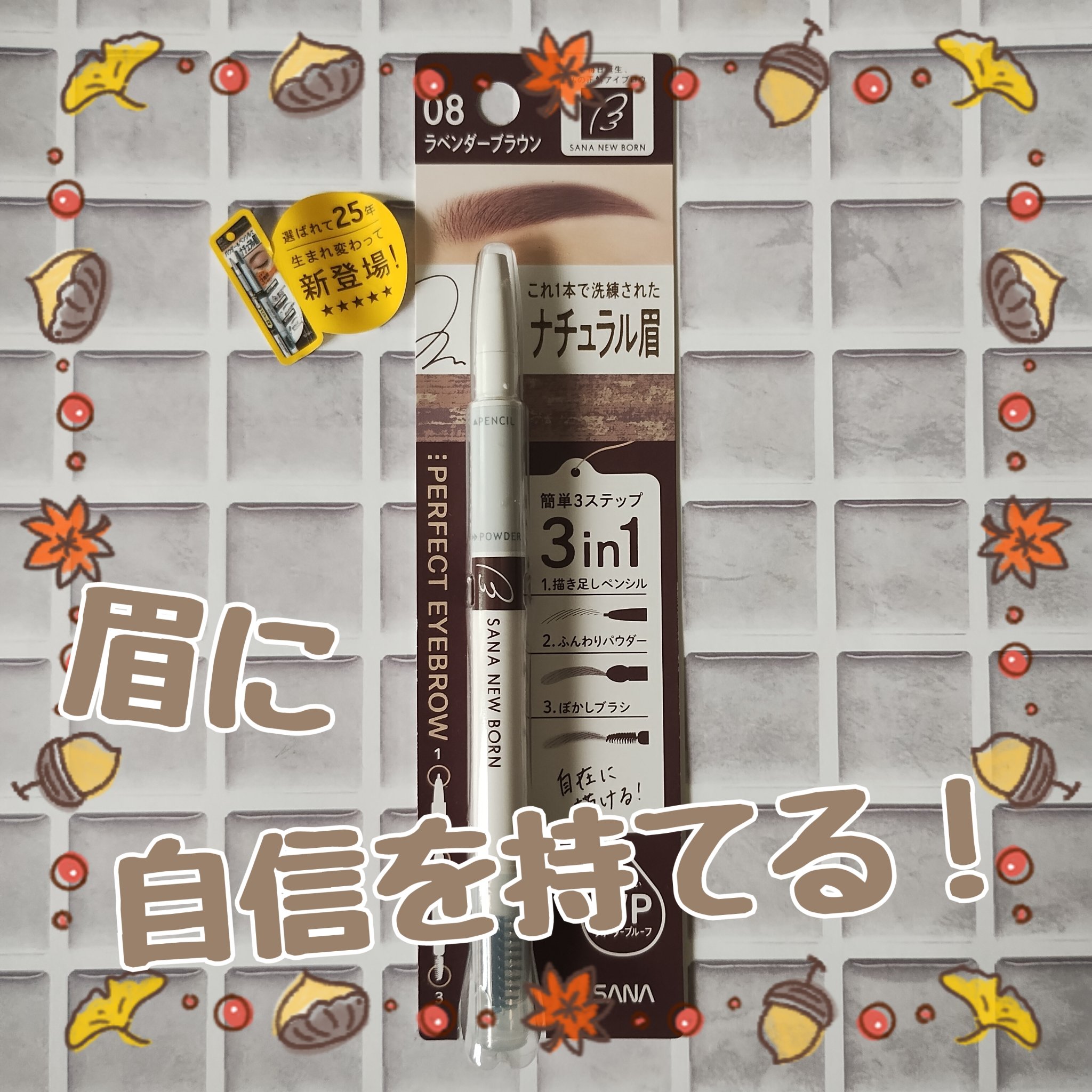 サナ ニューボーン パーフェクトアイブロウ 08 ラベンダーブラウン/サナ ニューボーン/アイブロウペンシルを使ったクチコミ（1枚目）