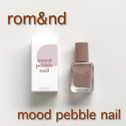 ムードペブルネイル/rom&nd/マニキュアを使ったクチコミ(1枚目)