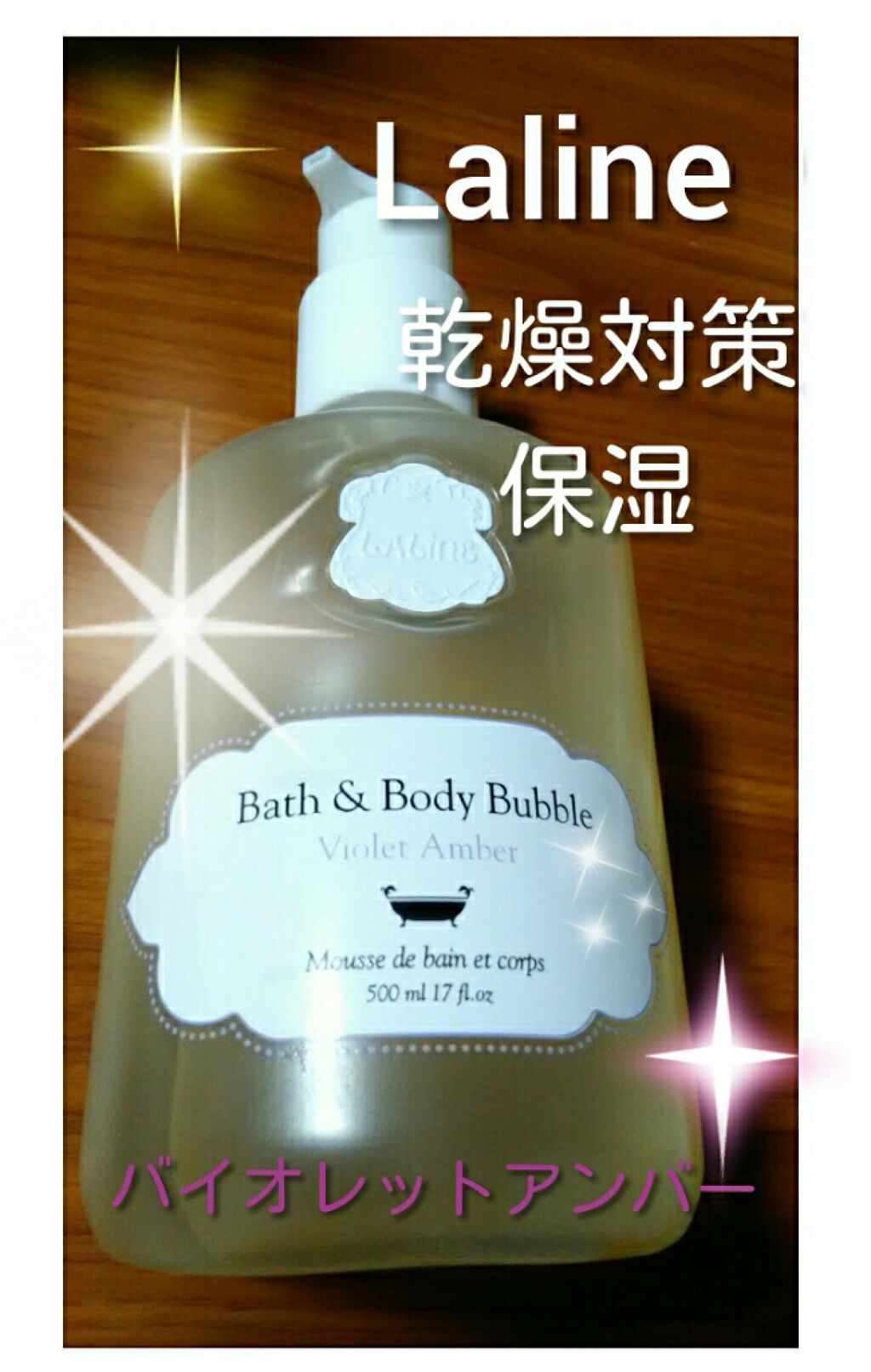 バス&ボディバブル バイオレットアンバー/Laline/ボディソープを使ったクチコミ(1枚目)
