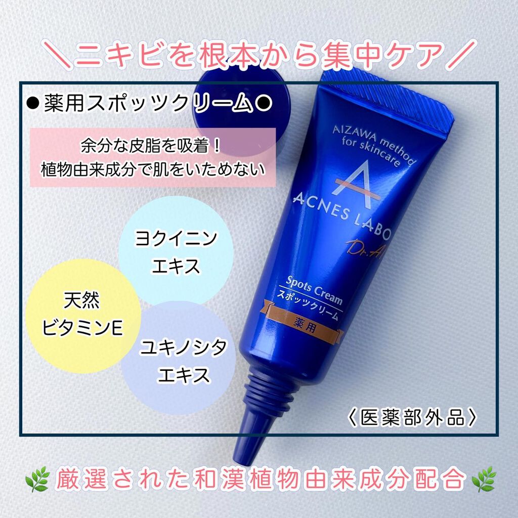 薬用ニキビケア スポッツクリーム/アクネスラボ/フェイスクリームを使ったクチコミ（2枚目）