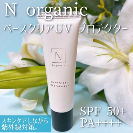 ベース クリアUVプロテクター/N organic/日焼け止めクリームを使ったクチコミ(1枚目)