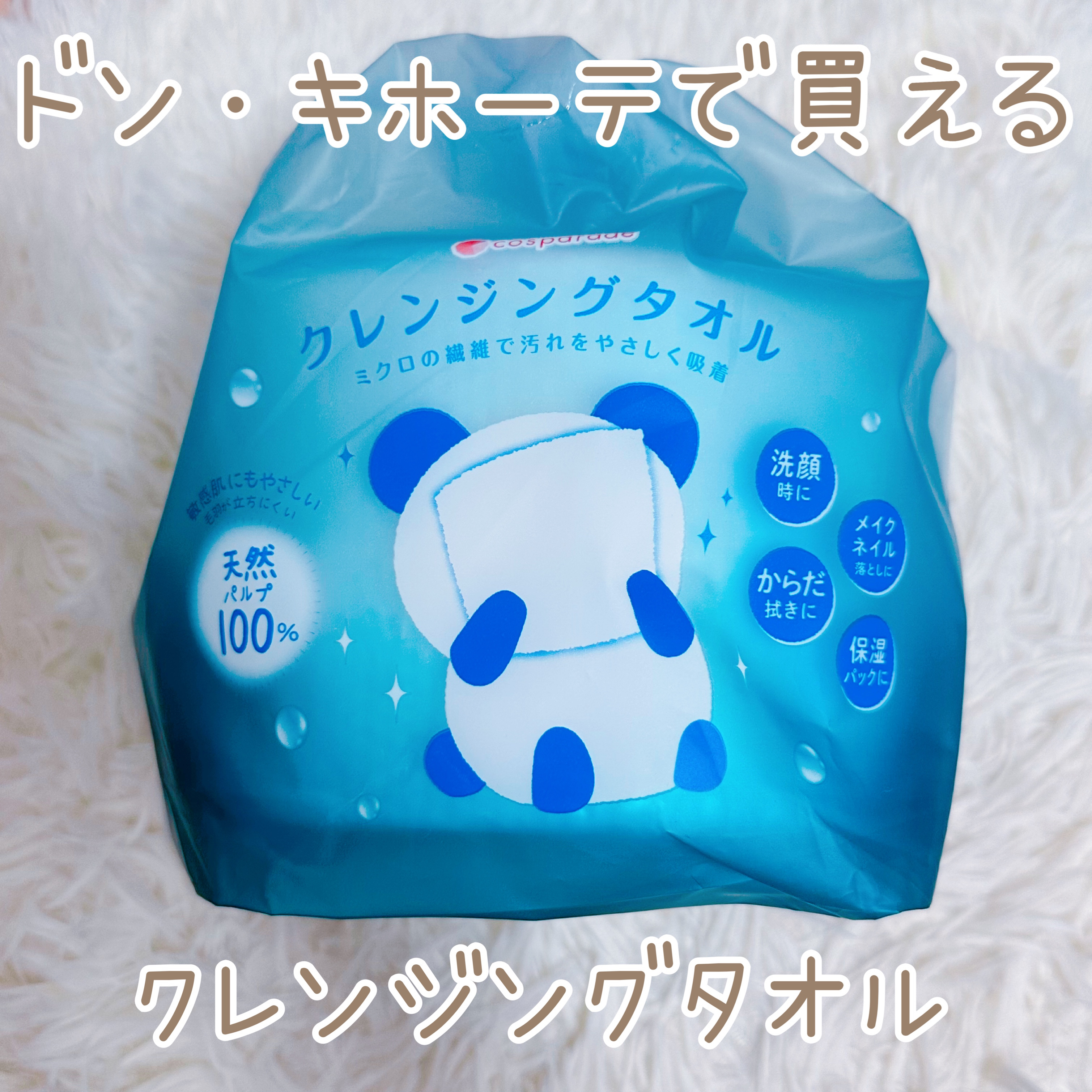 クレンジングタオル/cosparade/クレンジングタオルを使ったクチコミ（1枚目）
