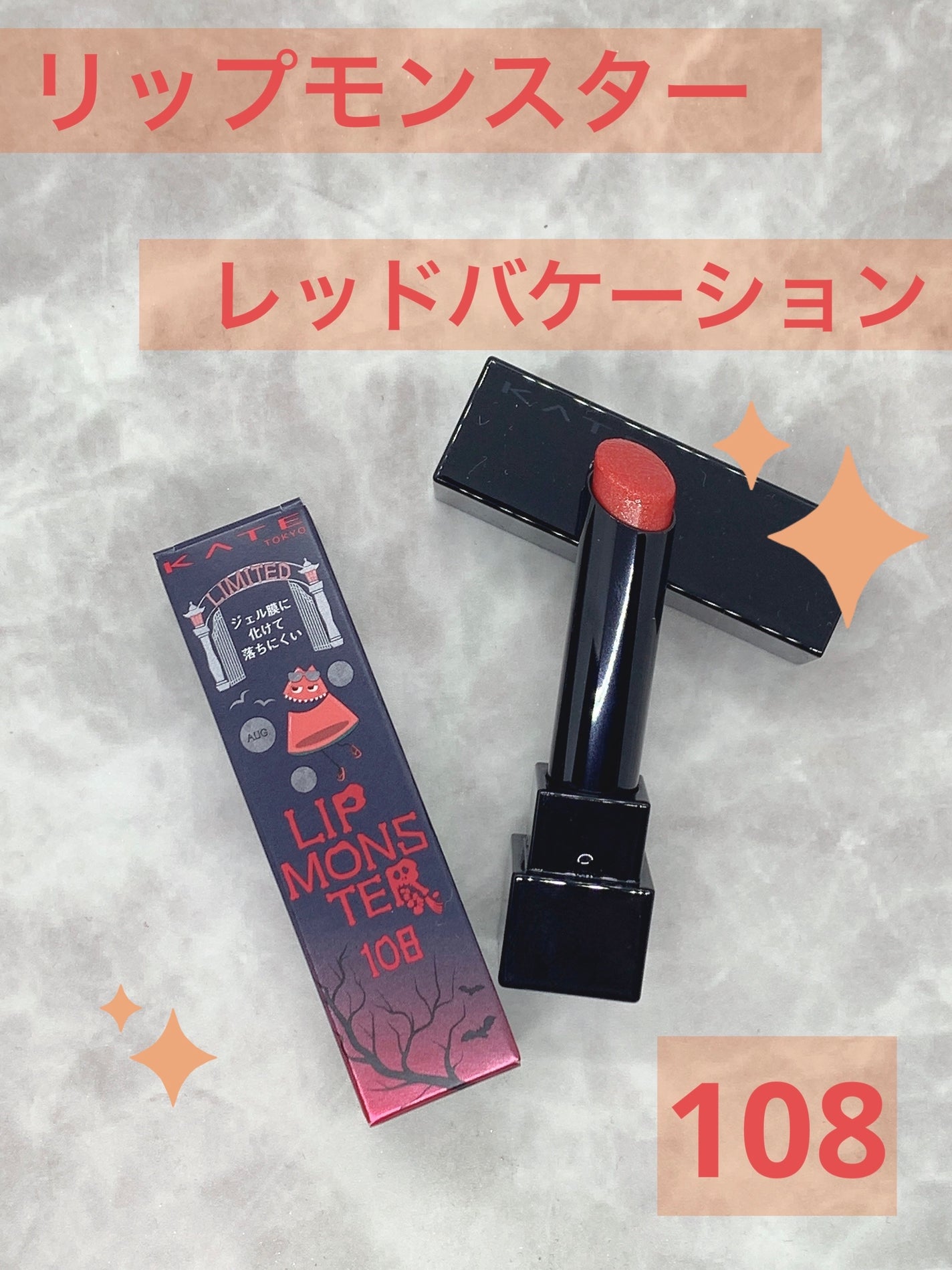 ケイト リップモンスター/KATE/口紅を使ったクチコミ(1枚目)