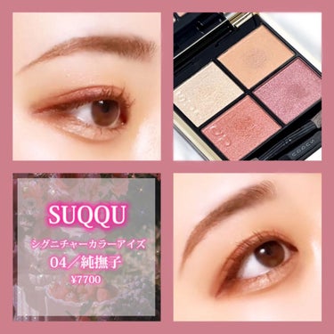 ＼春にぴったり🌸🐝／
大人可愛いピンクパレット

┈┈┈┈┈┈┈┈┈┈┈┈┈┈┈┈┈┈┈┈

SUQQU

シグニチャー カラー アイズ

04／純撫子

¥7700

┈┈┈┈┈┈┈┈┈┈┈┈┈┈┈┈