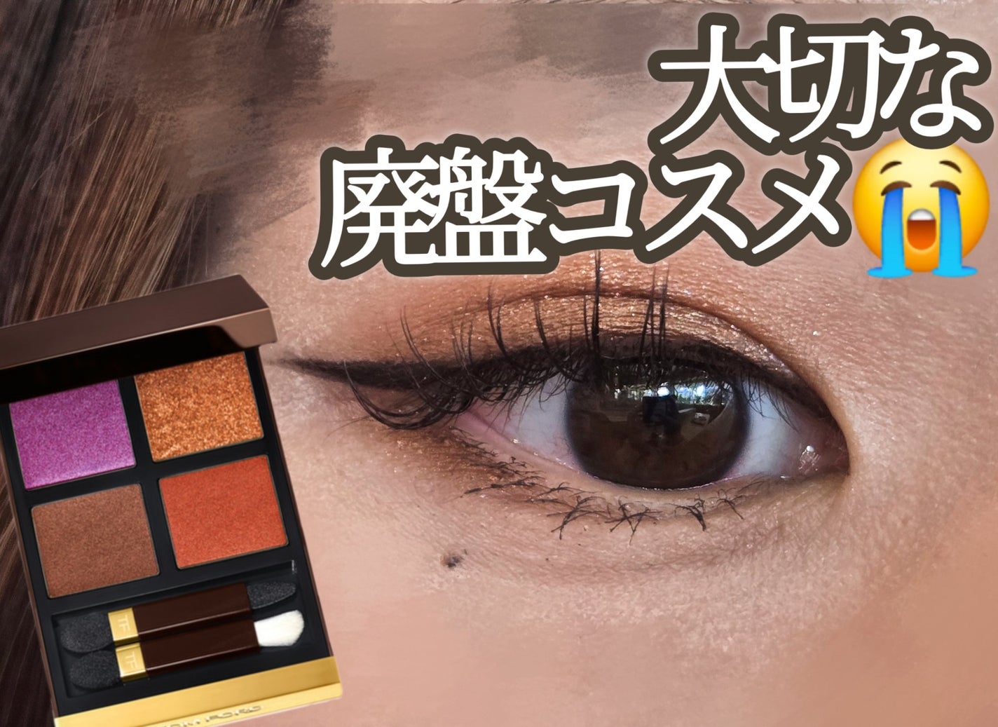 アイ カラー クォード/TOM FORD BEAUTY/アイシャドウパレットを使ったクチコミ(1枚目)