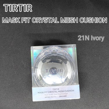 TIRTIR様から頂きました、TIRTIR MASK FIT CRYSTAL MESH CUSHIONの21Nアイボリーです。
こちら、パッケージからもう可愛い。クリスタルの感じとコロンとした宝石の様な