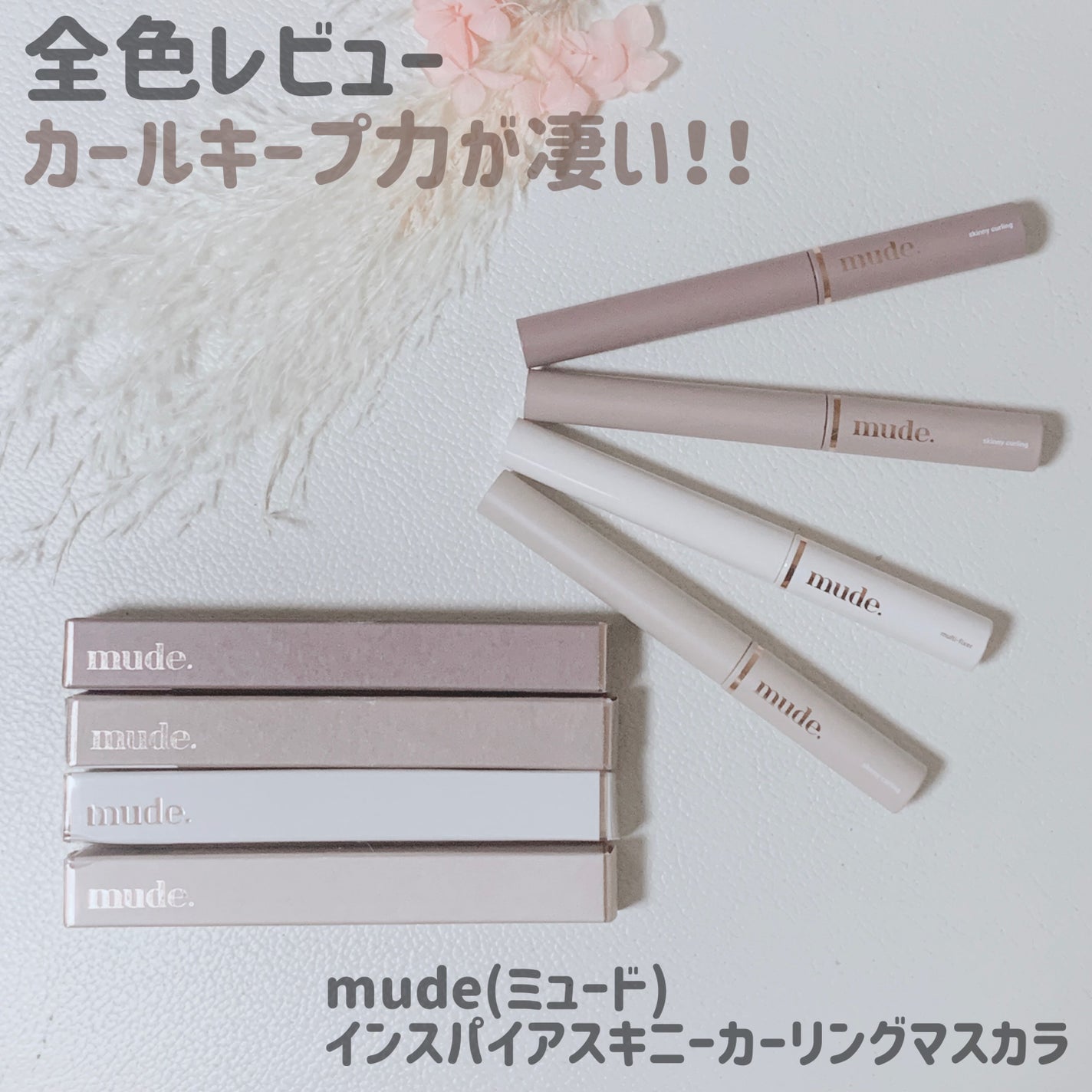 インスパイアスキニーカーリングマスカラ/mude/マスカラを使ったクチコミ(1枚目)