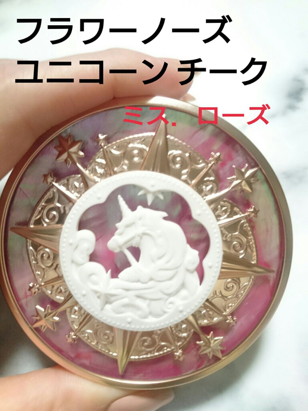 ユニコーンシリーズ チークブラッシュ/FlowerKnows/パウダーチークを使ったクチコミ(1枚目)