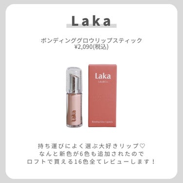 ボンディンググロウリップスティック/Laka/口紅を使ったクチコミ（2枚目）