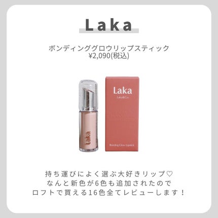ボンディンググロウリップスティック/Laka/口紅を使ったクチコミ(2枚目)