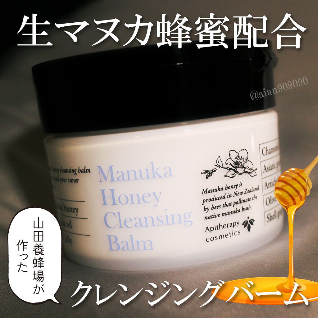 マヌカハニー クレンジングバーム/アピセラピーコスメティクス/クレンジングバームを使ったクチコミ（1枚目）