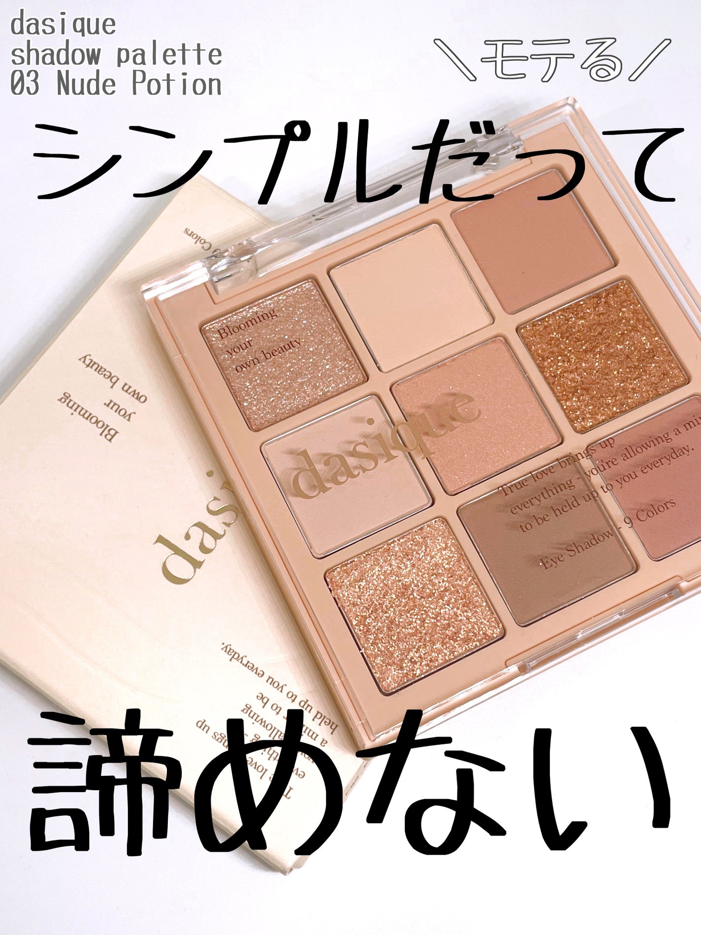 シャドウパレット/dasique/アイシャドウパレットを使ったクチコミ(1枚目)