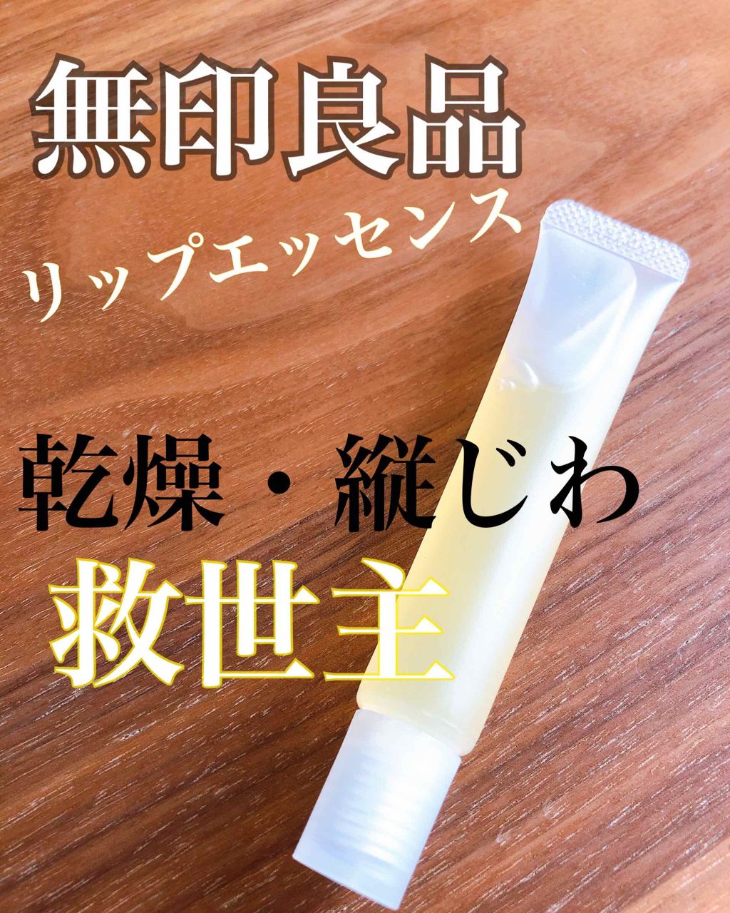 リップエッセンス/無印良品/リップケアを使ったクチコミ（1枚目）