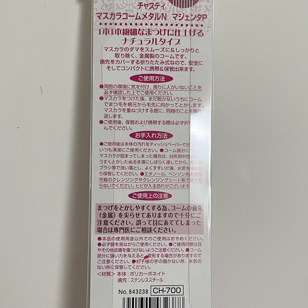 マスカラコーム メタルN（ナチュラル）/チャスティ/その他化粧小物を使ったクチコミ（2枚目）