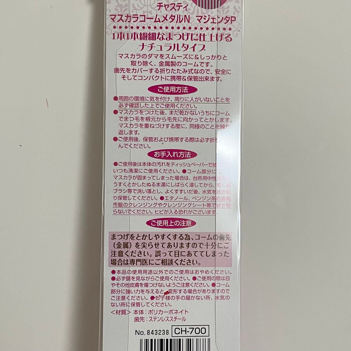マスカラコーム メタルN(ナチュラル)/チャスティ/その他化粧小物を使ったクチコミ(2枚目)