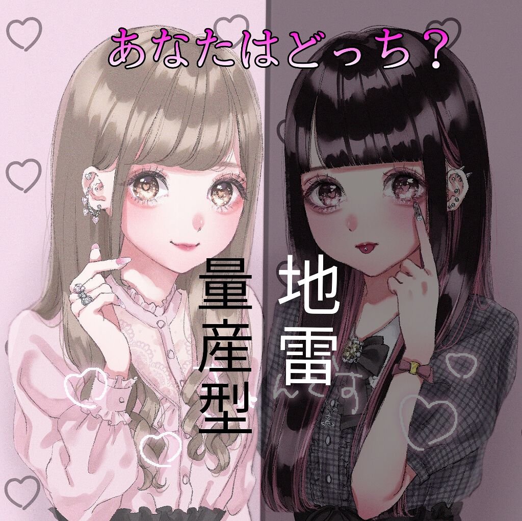 百 瀬 . on LIPS 「量産型🍼地雷😈あなたはどっち????こんにちわ百瀬です〜🍑今回..」(1枚目)