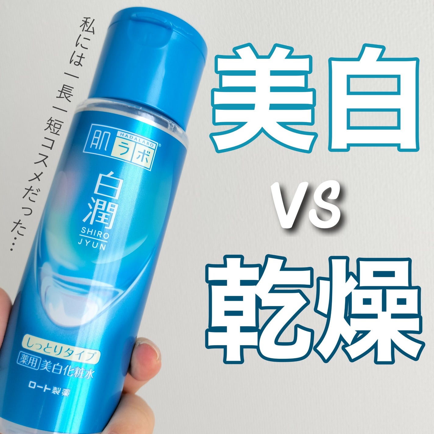 白潤薬用美白化粧水しっとりタイプ   /肌ラボ/化粧水を使ったクチコミ(1枚目)