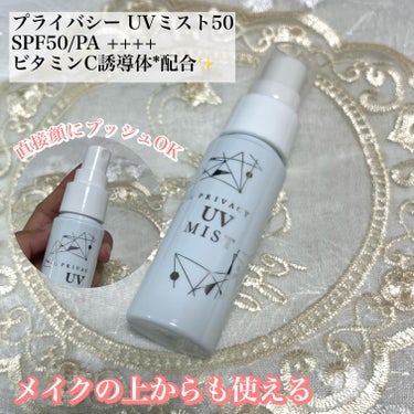 プライバシー UVミスト50のクチコミ「プライバシー UVミスト50 直接顔に噴射OK‼️
SPF50/PA ++++

ビタミンC誘.....」（1枚目）