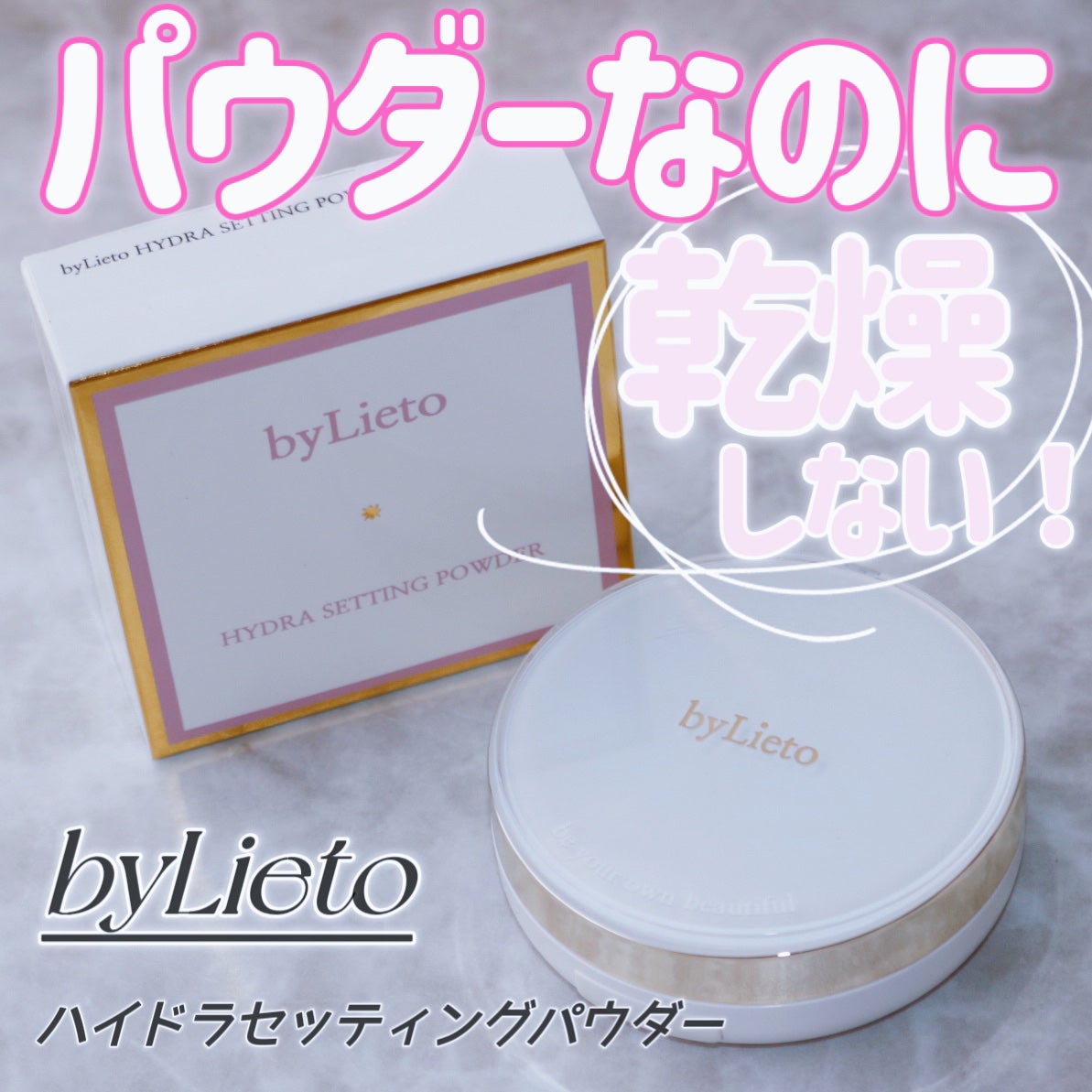 ハイドラセッティングパウダー/byLieto/プレストパウダーを使ったクチコミ(1枚目)