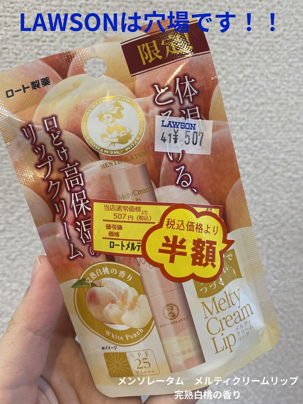 メルティクリームリップ 完熟白桃の香り/メンソレータム/リップクリームを使ったクチコミ（1枚目）