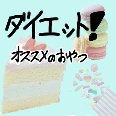 どうも！にわとりです。
最近ダイエットをしていて、おやつを控えようと思ったのですが、すごくストレスを感じてしまいました。ということで、ダイエット中でも食べれるお菓子を調べてみたので、沢山の方に共有できた