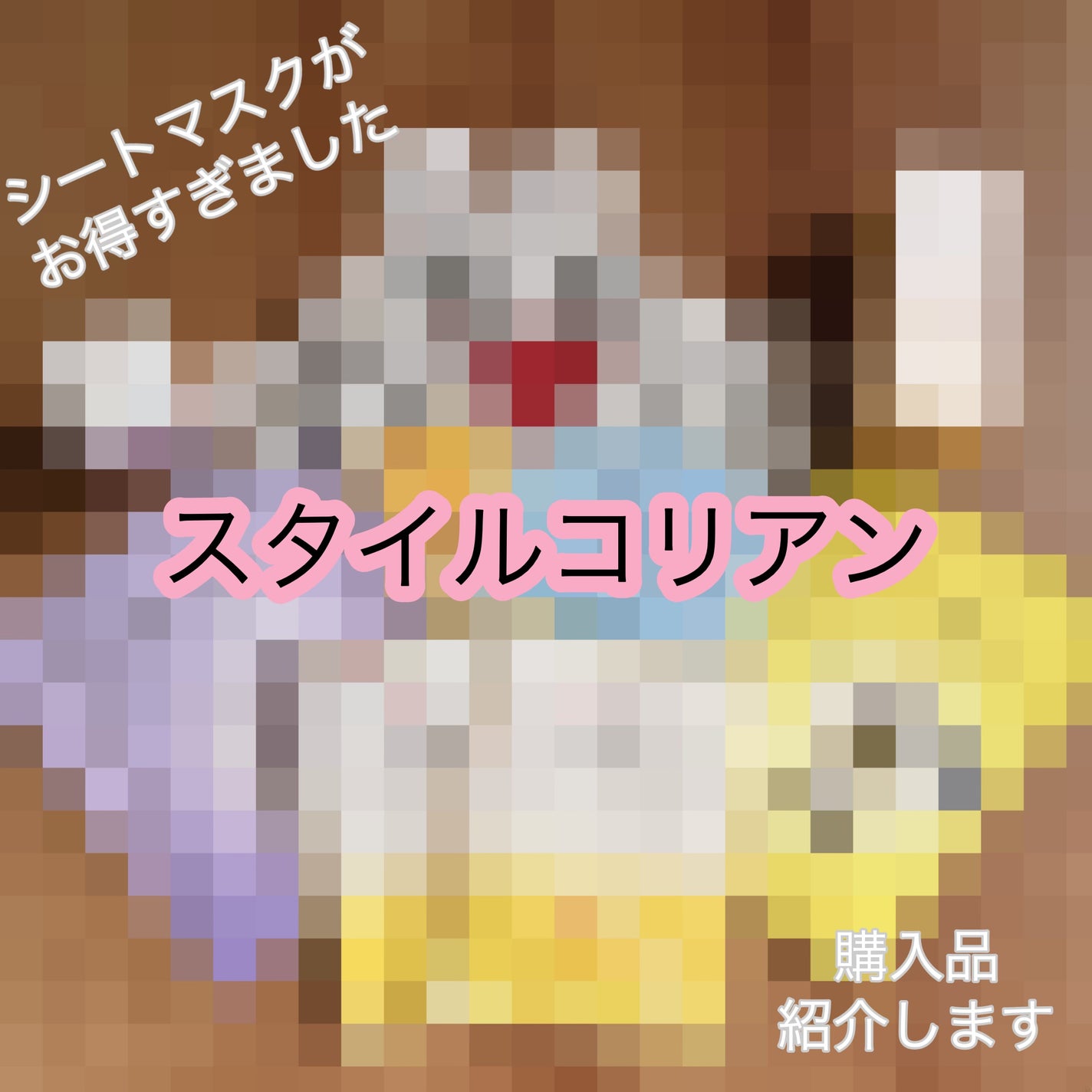 みぃらいず☆フォロバ100です☆ on LIPS 「\スタイルコリアンでお買い物/初めてのお買い物でしたので、割引..」(1枚目)