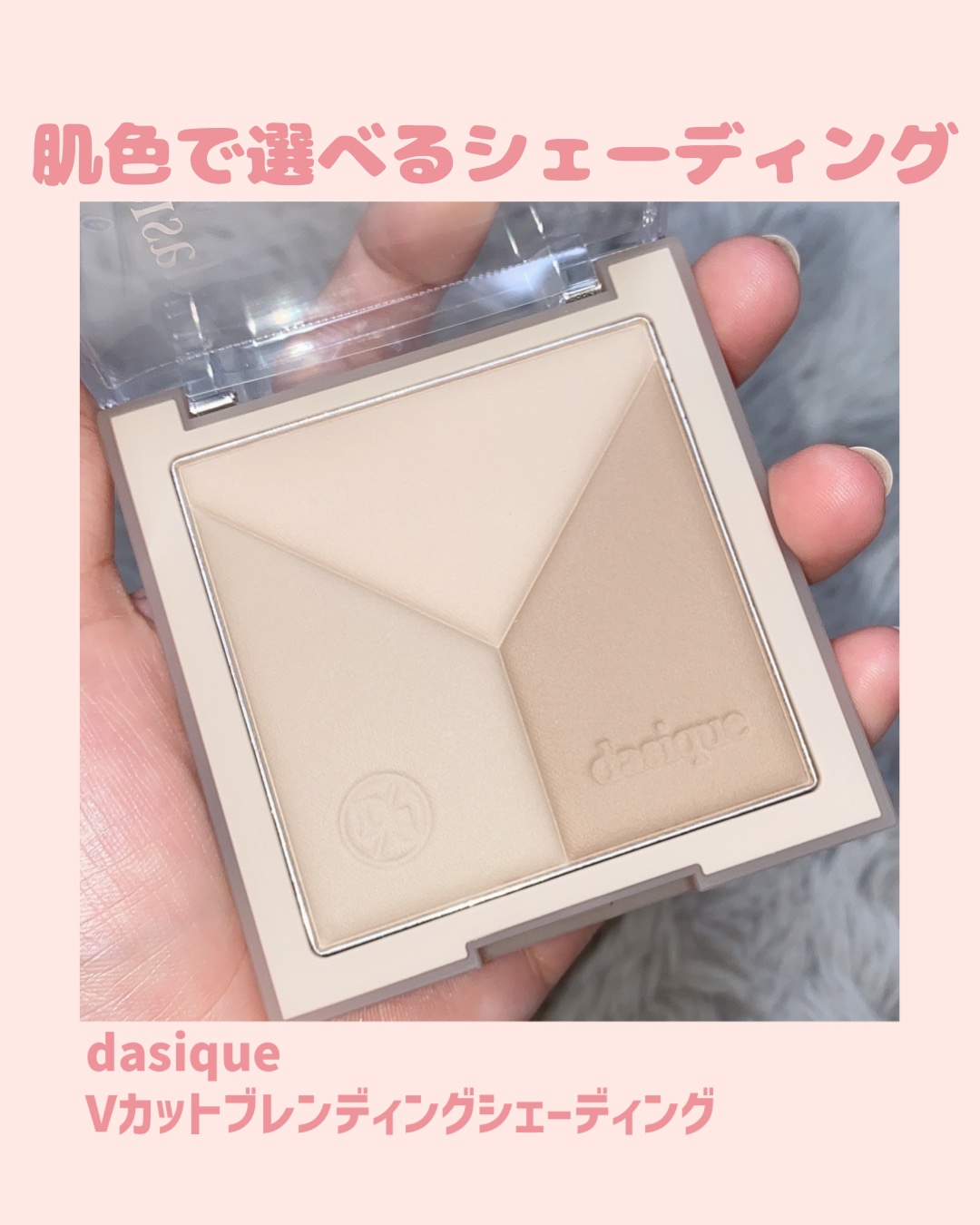 Vカットブレンディングシェーディング/dasique/シェーディングを使ったクチコミ（1枚目）