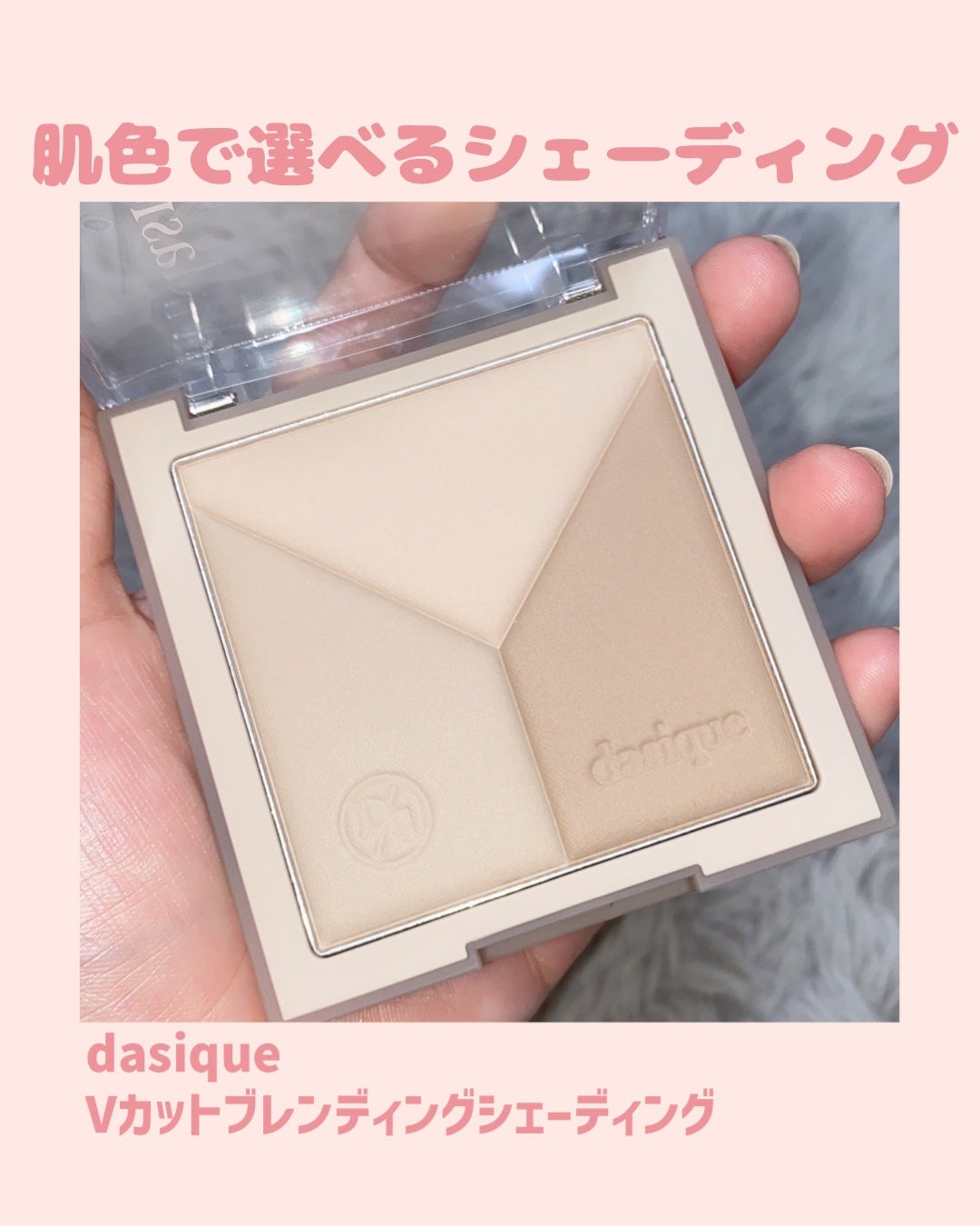 Vカットブレンディングシェーディング/dasique/シェーディングを使ったクチコミ(1枚目)