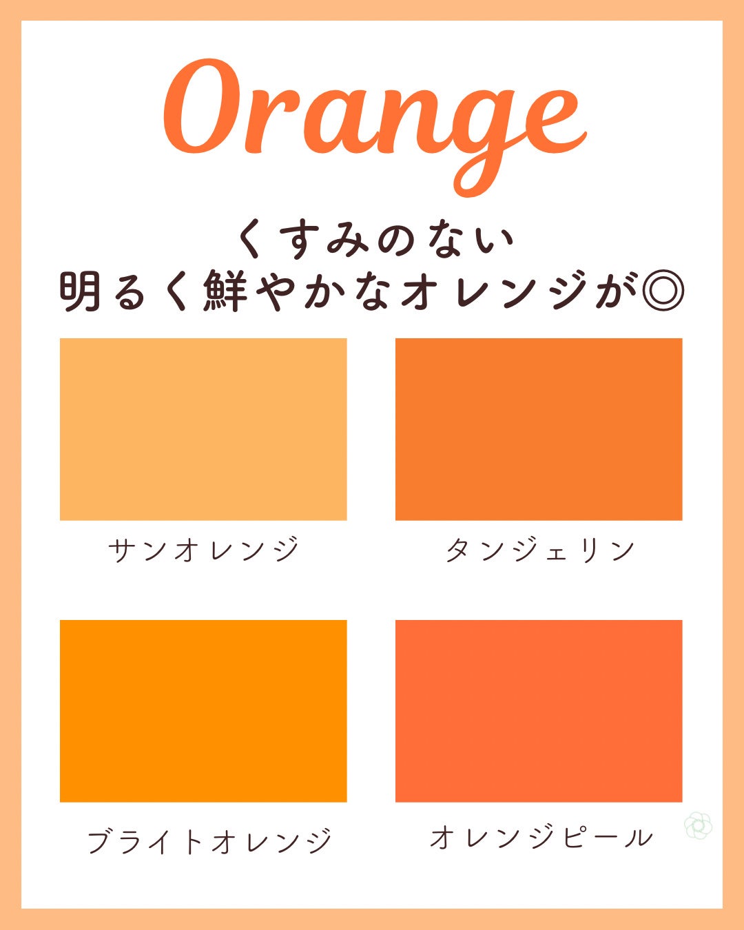 kurumi パーソナルカラーアナリスト on LIPS 「イエベ春PCスプリングタイプ似合うカラーまとめ🌸 スプリングタ..」(4枚目)