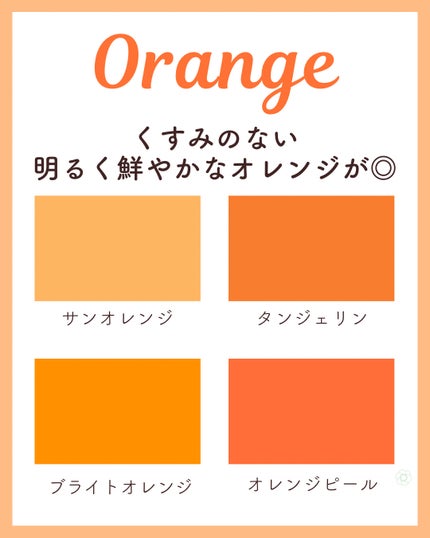 kurumi パーソナルカラーアナリスト on LIPS 「イエベ春PCスプリングタイプ似合うカラーまとめ🌸 スプリングタ..」(4枚目)