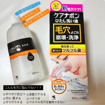 ケアナボン ひたし洗い液/小林製薬/その他スキンケアを使ったクチコミ(1枚目)