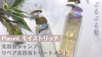 プルント モイストリッチ美容液シャンプー/モイストリッチリペア美容液トリートメント/Purunt./市販シャンプーを使ったクチコミ(1枚目)