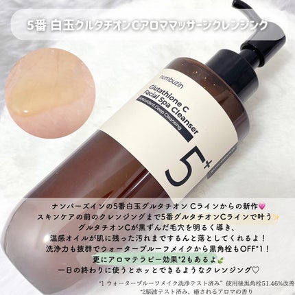 5番 白玉グルタチオンCアロママッサージクレンジング/numbuzin/オイルクレンジングを使ったクチコミ(2枚目)