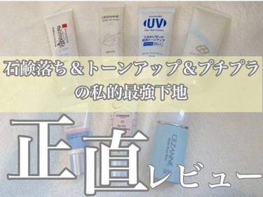 インプリファイン スキンバリアベース　Ｍのクチコミ「肌に優しい下地を使いたい！トーンアップもして欲しい！
といった方にピッタリな下地7つを紹介し.....」（1枚目）