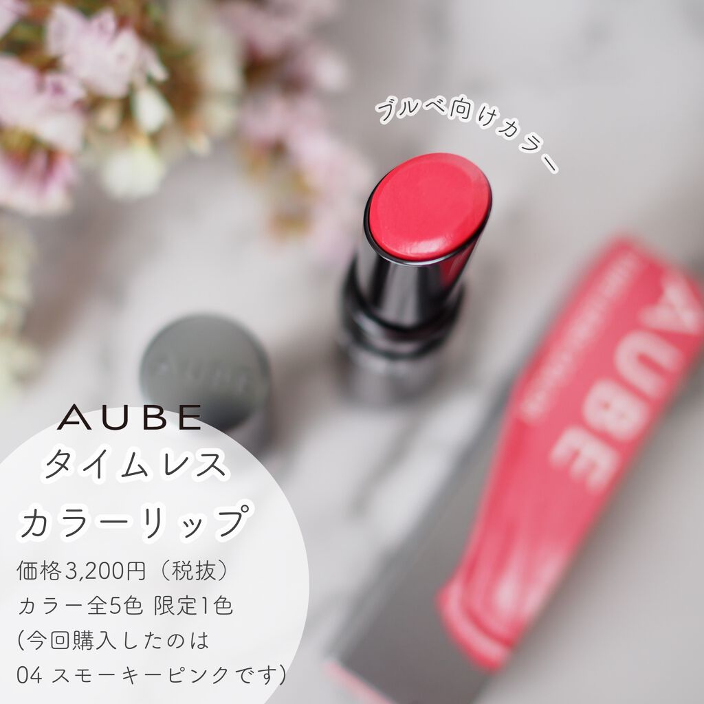 タイムレスカラーリップ 04/オーブ/口紅を使ったクチコミ（2枚目）