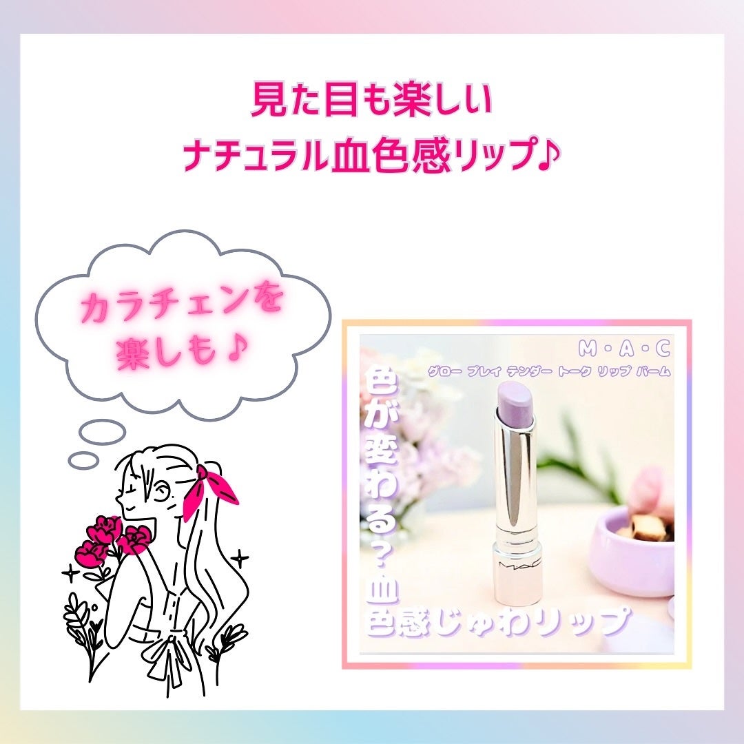 グロー プレイ テンダートーク リップ バーム/M・A・C/リップバームを使ったクチコミ(4枚目)