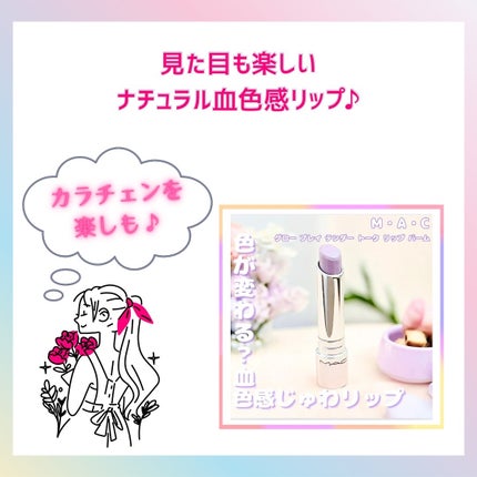 グロー プレイ テンダートーク リップ バーム/M・A・C/リップバームを使ったクチコミ(4枚目)