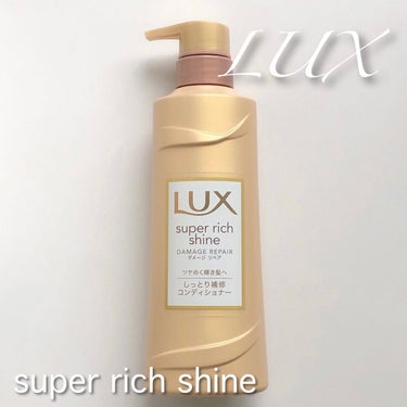 スーパーリッチシャイン ダメージリペア シャンプー／コンディショナー/LUX/シャンプー・コンディショナーを使ったクチコミ（1枚目）