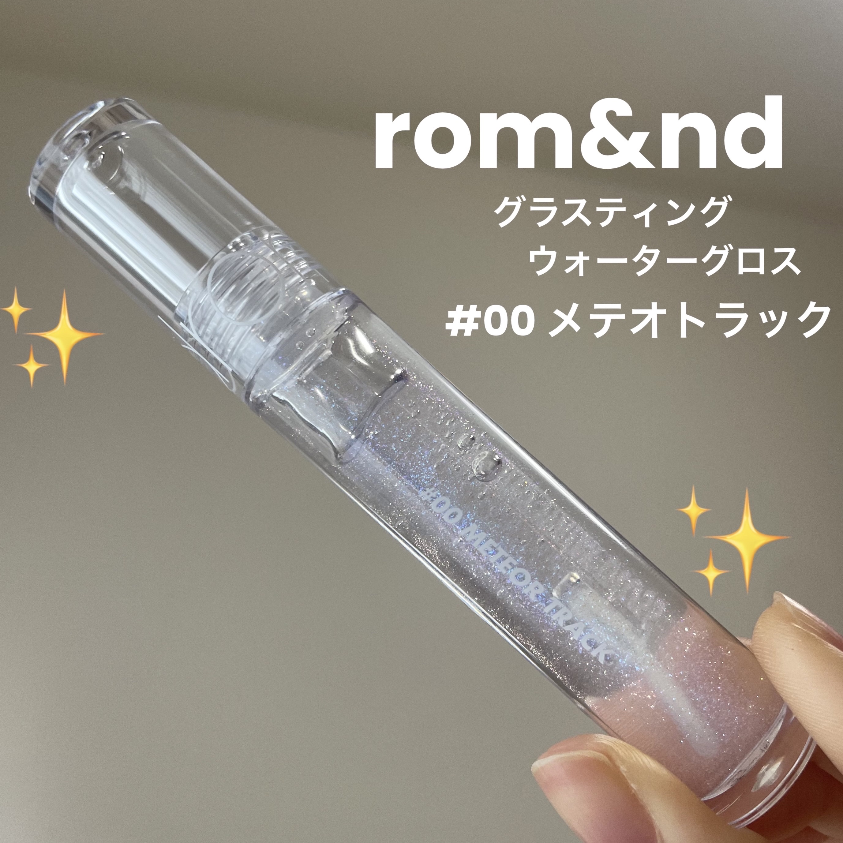 グラスティングウォーターグロス/rom&nd/リップグロスを使ったクチコミ（1枚目）